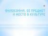 Философия, ее предмет и место в культуре
