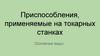 Приспособления, применяемые на токарных станках. Основные виды