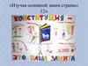 «Изучая основной закон страны». Ко Дню Конституции РФ