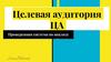 Целевая аудитория ЦА