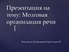 Мозговая организация речи