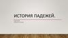 История падежей