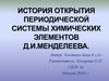 История открытия периодической системы химических элементов Д.И. Менделеева