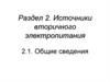 Источники вторичного электропитания