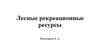 Рекреационные ресурсы леса