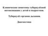 Клинические симптомы туберкулёзной интоксикации у детей и подростков. Туберкулёз органов дыхания. Диагностика