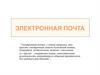 Электронная почта