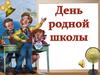 День родной школы
