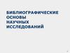 Библиографические основы научных исследований