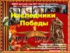 Наследники Победы
