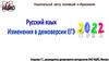 Изменения в демоверсии ЕГЭ-2022 по русскому языку