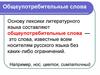 Общеупотребительные слова