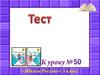 Тест к уроку №50. Математика 3 класс