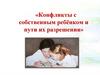 Конфликты с собственным ребёнком и пути их разрешения