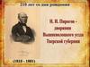 Н.И.Пирогов - дворянин Вышневолоцкого уезда Тверской губернии