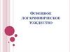 Основное логарифмическое тождество