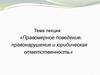 Правомерное поведение, правонарушение и юридическая ответственность