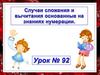 Случаи сложения и вычитания основанные на знаниях нумерации. Урок №92