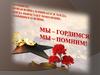 Я горжусь вами. Мои дедушки: Ахметов Махмут Хайруллович, Юнусов Ибрагим Хусяинович. Мой папа Ахметов Джафяр Махмутович