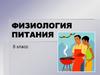 Физиология питания. Расчёт калорийности