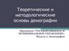 Теоретические и методологические основы демографии