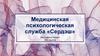 Медицинская психологическая служба «Сердэш»