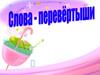 Слова-перевёртыши