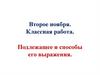 Подлежащее и способы его выражения