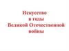 Искусство в годы ВОВ
