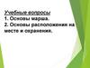 Марш воинских подразделений. Основы расположения на месте и охранения