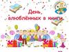 День книгодарения