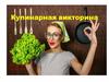 Кулинарная викторина. Для детей 10-14 лет