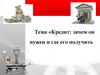 Кредит: зачем он нужен и где его получить