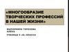 Многообразие творческих профессий в нашей жизни