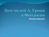 Дом-музей А. Грина в Феодосии