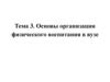 Основы организации физического воспитания в вузе ( тема 3 )