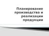 Планирование производства и реализации продукции