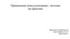 Применение консультативных методов на практике