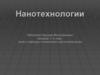 Определение и терминология: нанотехнологии и наноматериалы