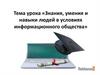 Знания, умения и навыки людей в условиях информационного общества