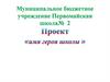 Проект "Имя героя школы"