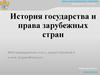 История государства и права зарубежных стран. Центр дистанционного обучения