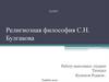 Религиозная философия С.Н. Булгакова