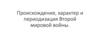 Происхождение, характер и периодизация Второй мировой войны