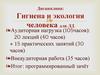 Предмет гигиены и экологии человека. (Лекция 1)