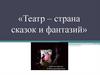 «Театр – страна сказок и фантазий»