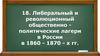 Либеральный и революционный общественно-политические лагери в России в 1860 - 1870 - х гг