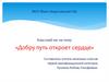 Добру путь откроет сердце