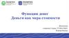 Функции денег. Деньги как мера стоимости