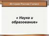 Наука и образование